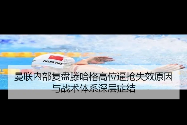 曼联内部复盘滕哈格高位逼抢失效原因与战术体系深层症结