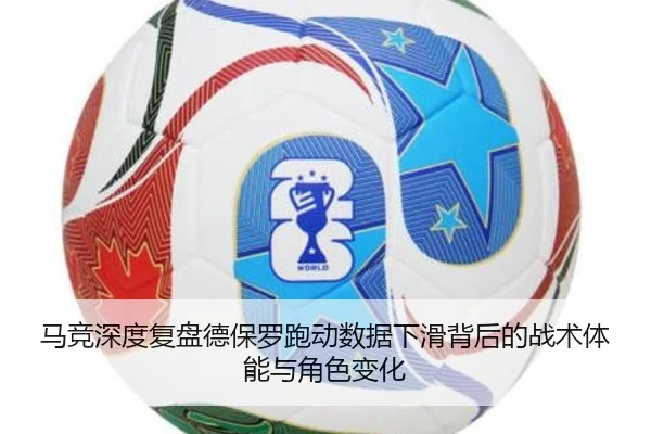 马竞深度复盘德保罗跑动数据下滑背后的战术体能与角色变化