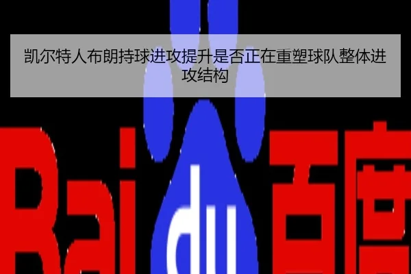 凯尔特人布朗持球进攻提升是否正在重塑球队整体进攻结构